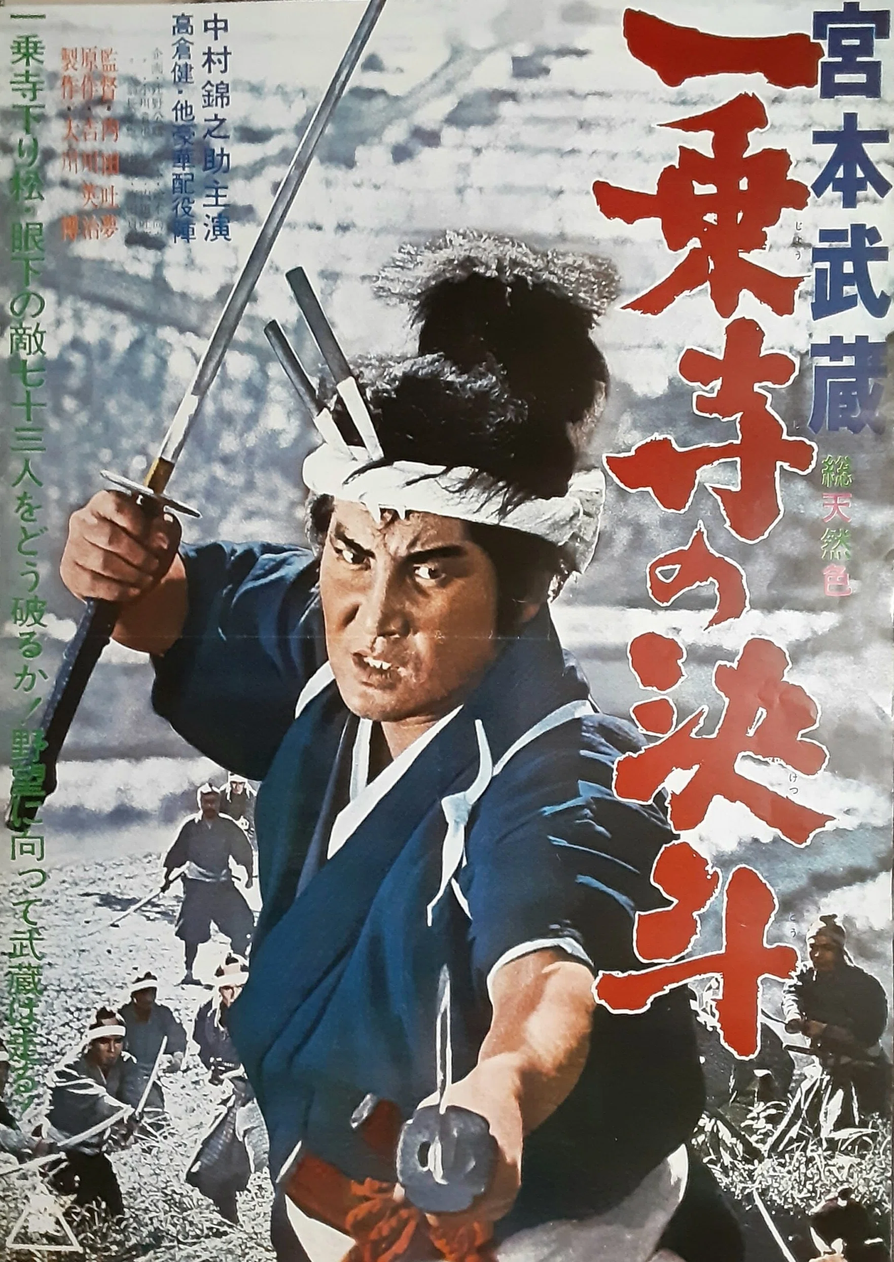 映画感想文「宮本武蔵 一乗寺の決斗」(1964) -摘まれる若菜、響く横笛