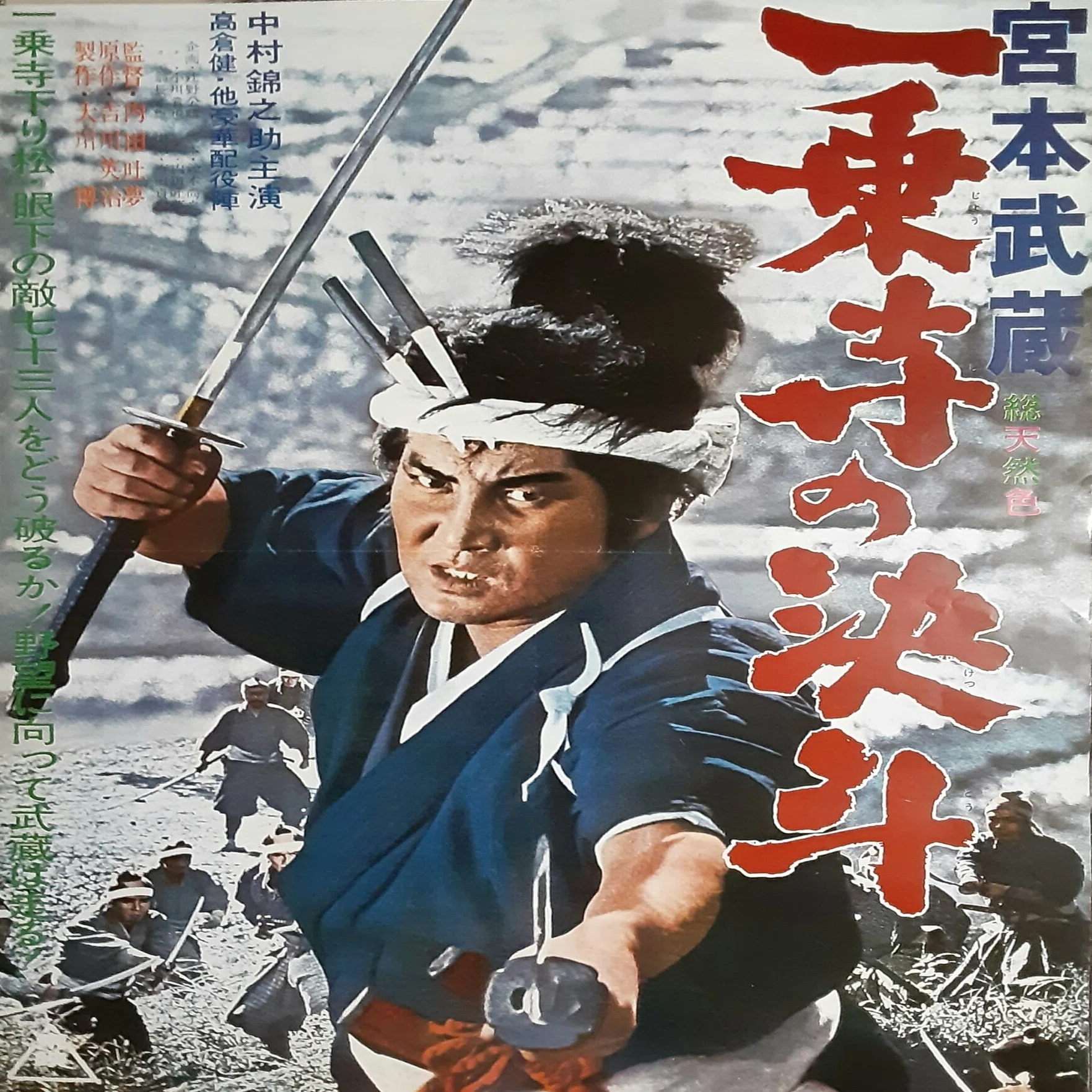 映画感想文「宮本武蔵 一乗寺の決斗」(1964) -摘まれる若菜、響く横笛 