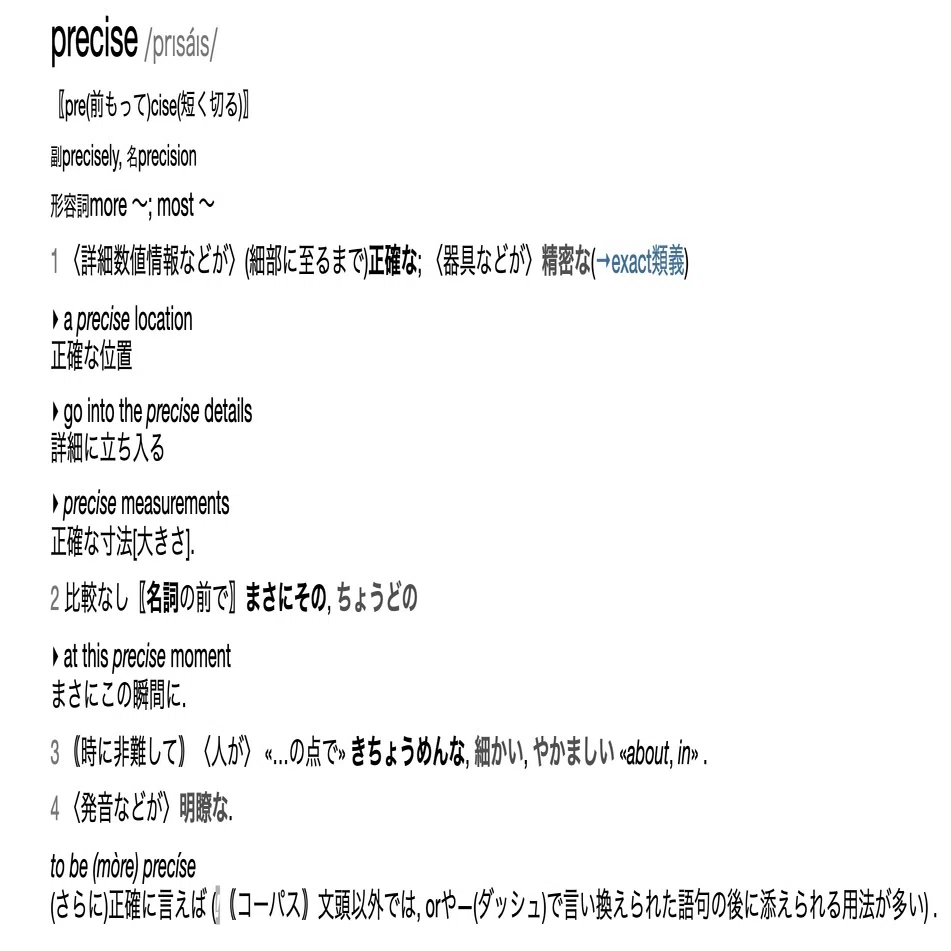 precise 英単語の意味の拡がり｜橋本
