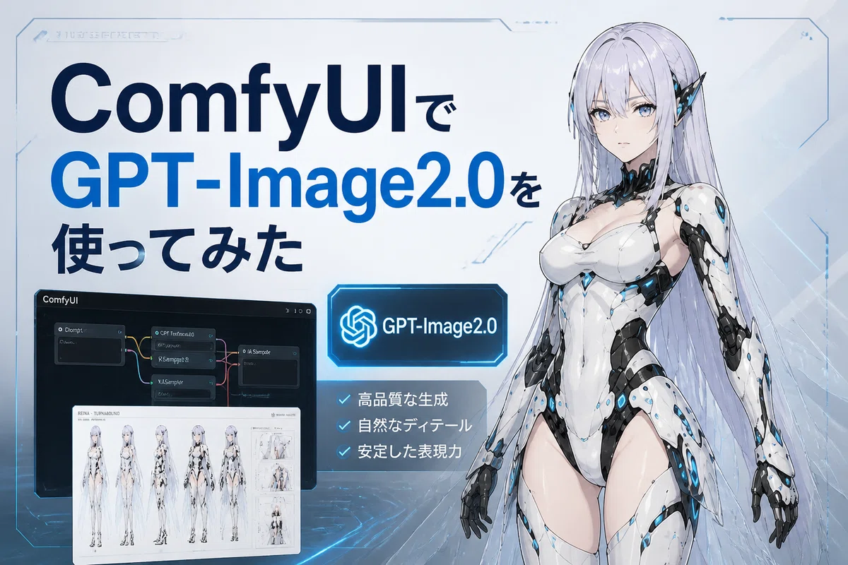 ComfyUI 課金ノードでGPT-Image2.0を使ってみた｜Yuki