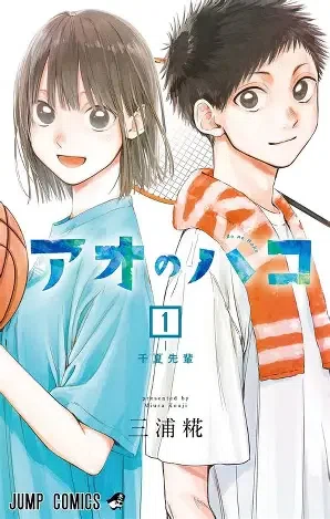 アオのハコ」原作は最新20巻まで連載中。アニメで大ブレイクの青春