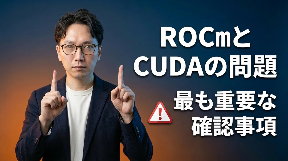 GPU開発環境の互換性問題を警告するエスワン代表OMASA - ROCmとCUDA対応の重要確認事項解説記事