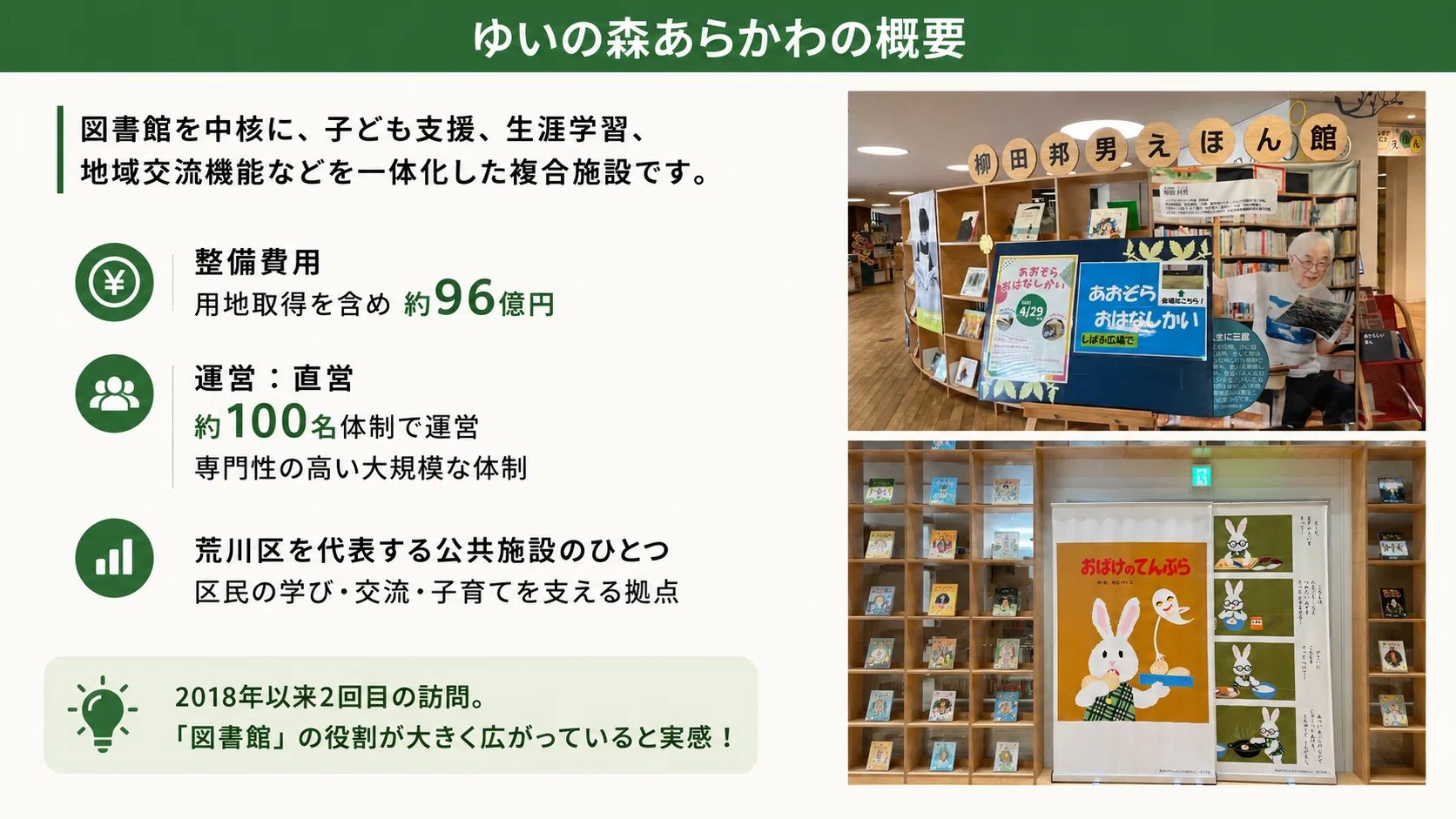 荒川区「ゆいの森あらかわ」を視察しました【ほぼ週刊あやこcafeラジオ