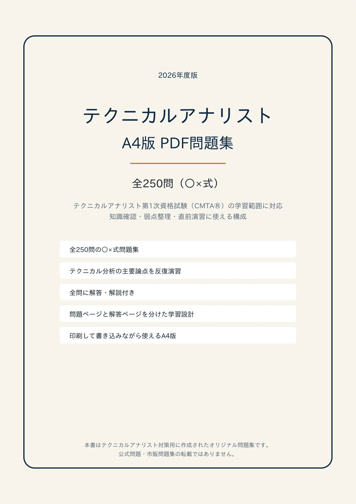 A4版【テクニカルアナリスト】第1次対策 PDF問題集 全250問＋解答