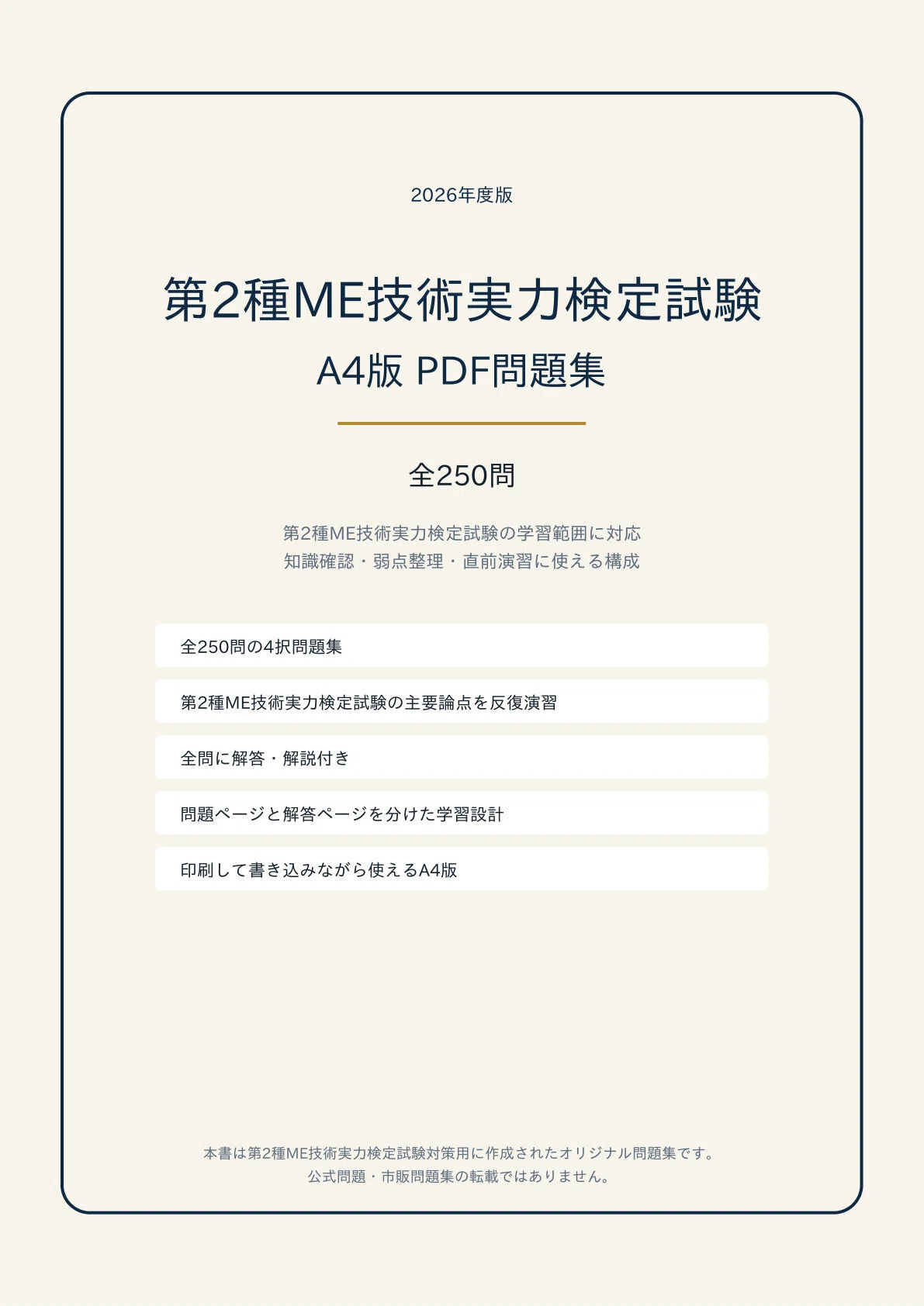 A4版【第2種ME技術実力検定試験】学科対策 PDF問題集 全250問＋解答
