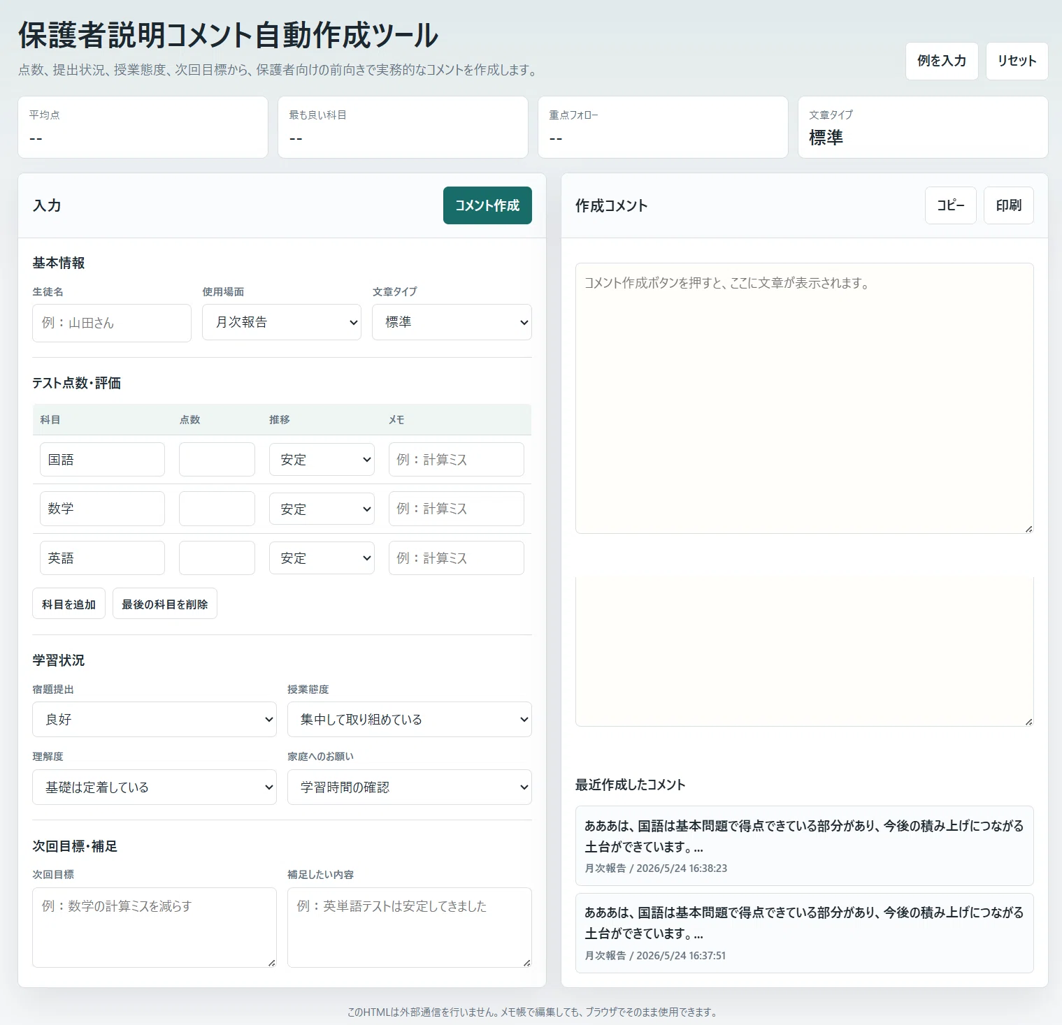 サーバーに送らない！ローカルで動く保護者説明コメントマシーンを作り