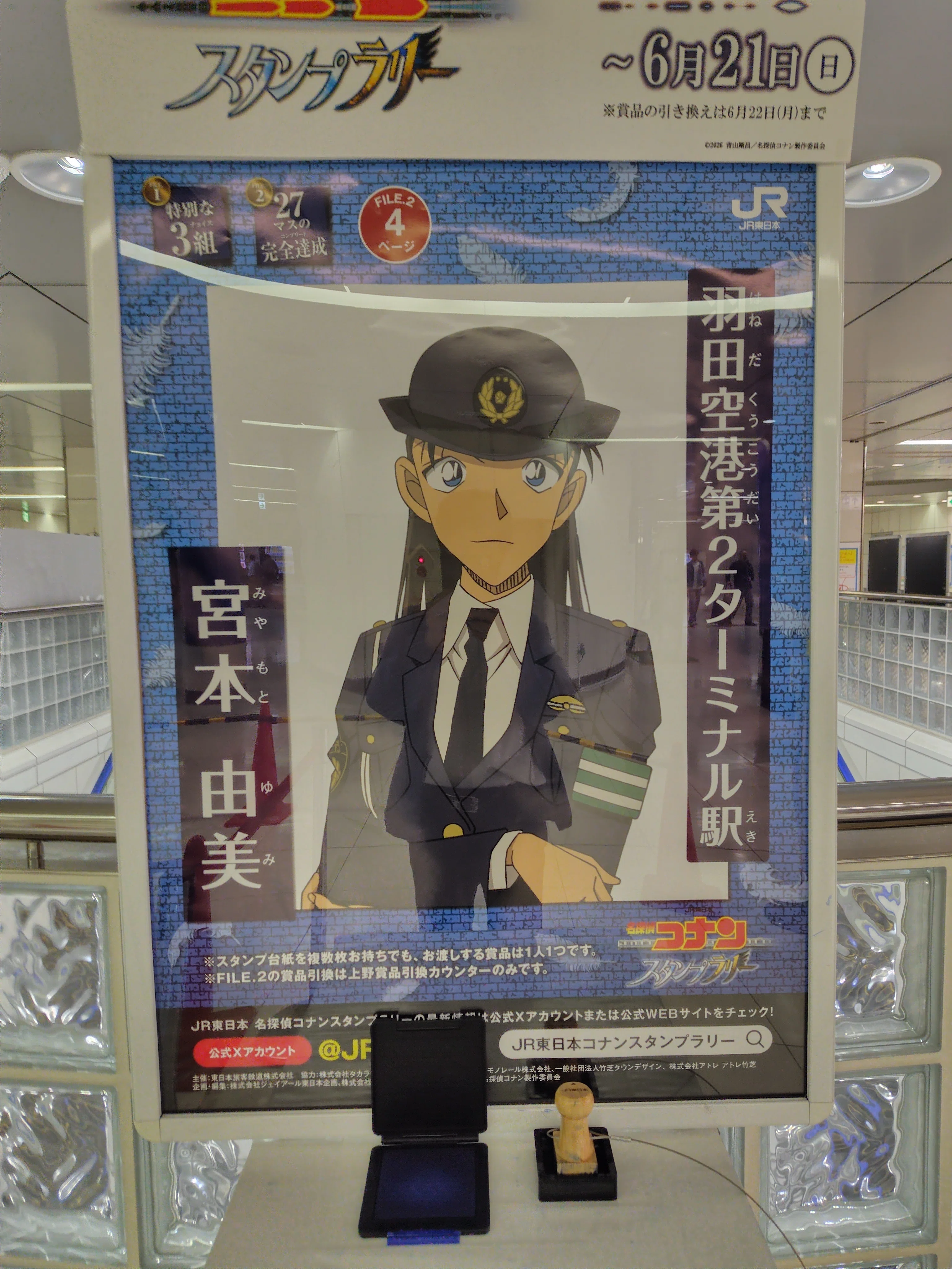 名探偵コナン☓JR東日本スタンプラリー｜すぬいちぴいち