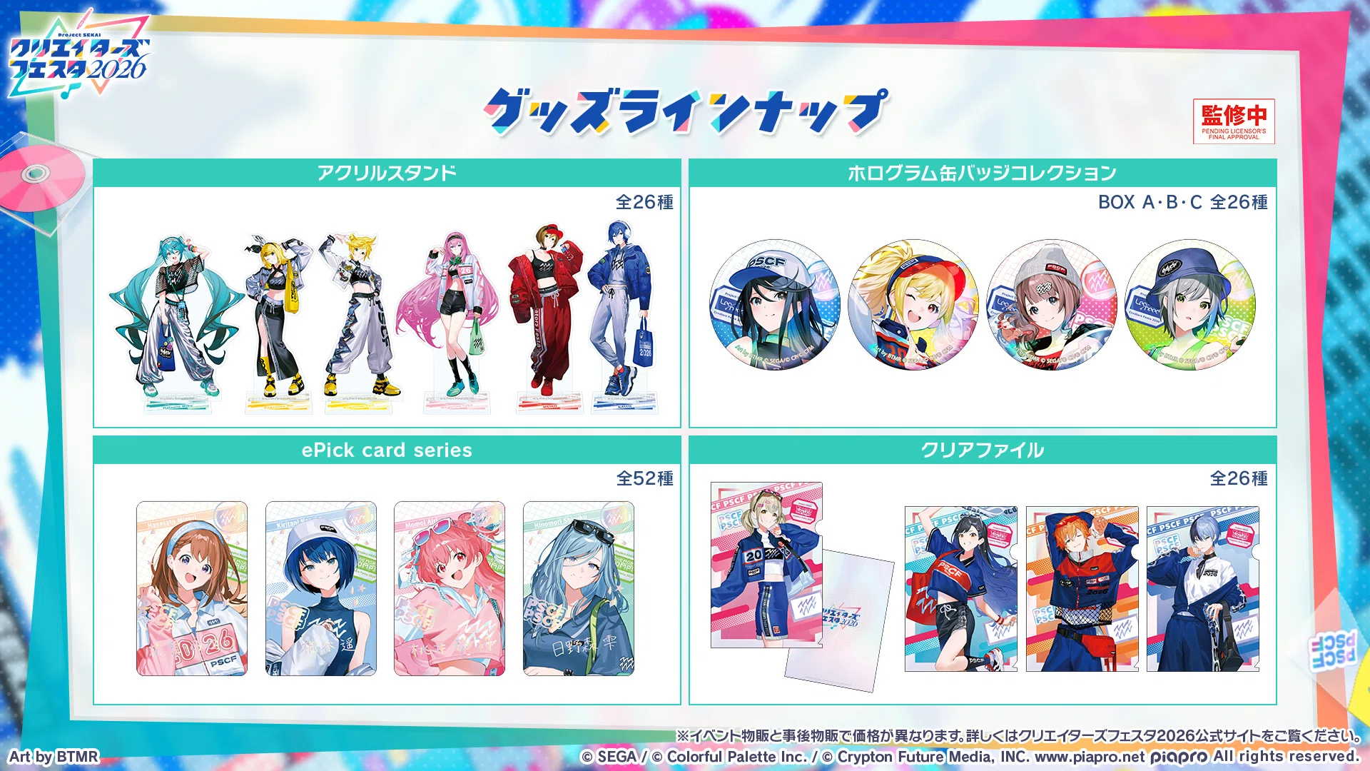 プロセカクリエイターズフェスタ2026 開催直前！ 開催情報のおさらい