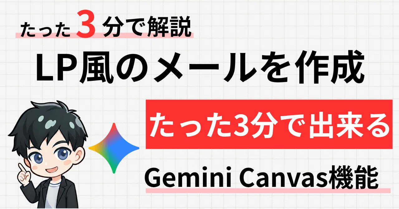 コード知識ゼロでOK！Gemini Canvas × Gmailで LP風デザインメールを3