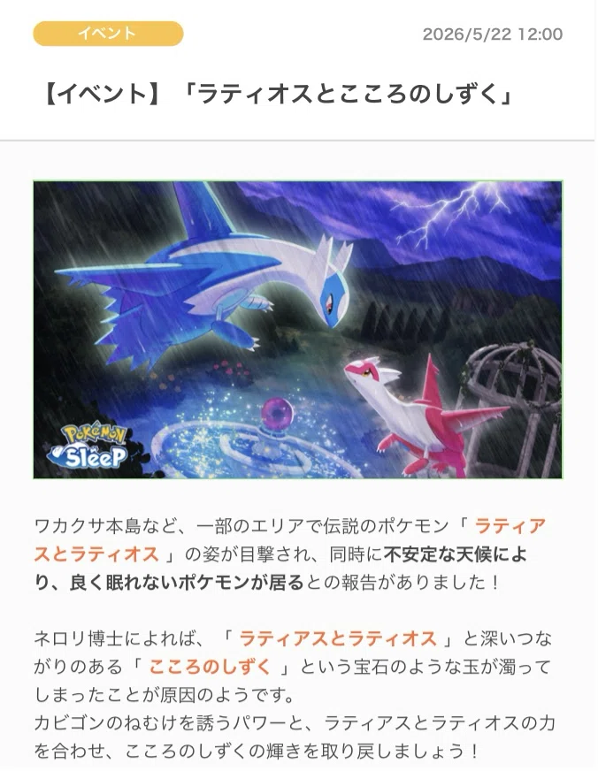 ラティオスイベントの準備をしよう｜gigigi