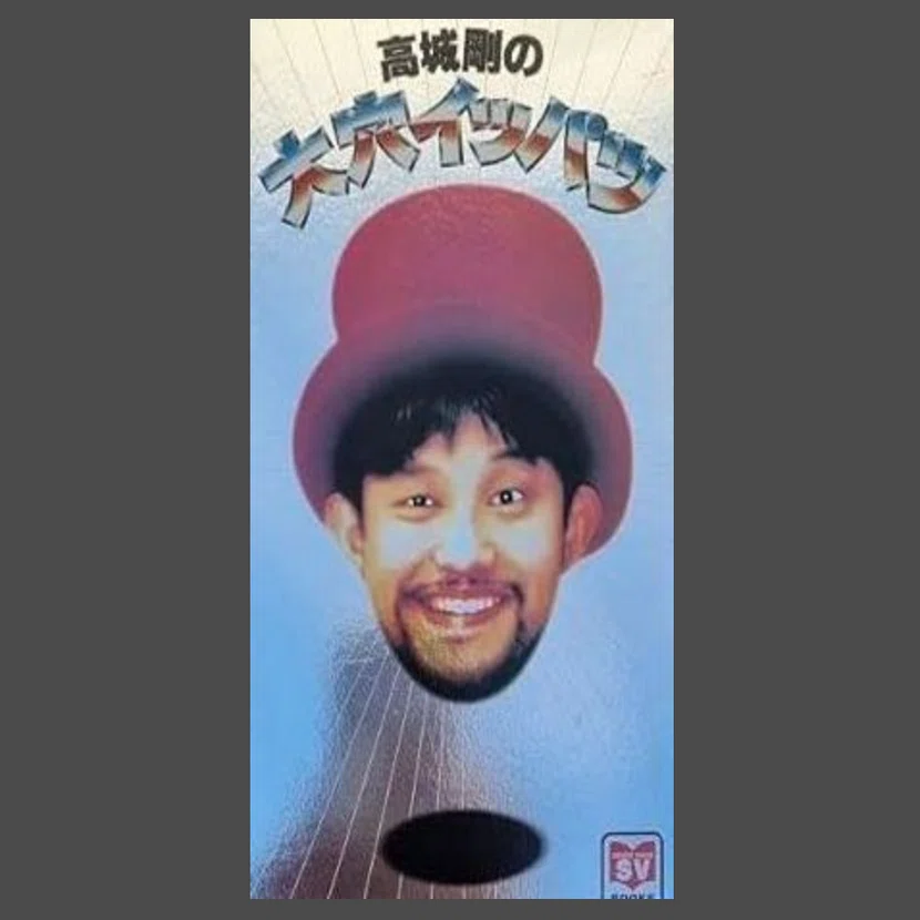 高城剛の裏マガ Vol.Nan】高城剛全仕事批評｜グラフティ太郎