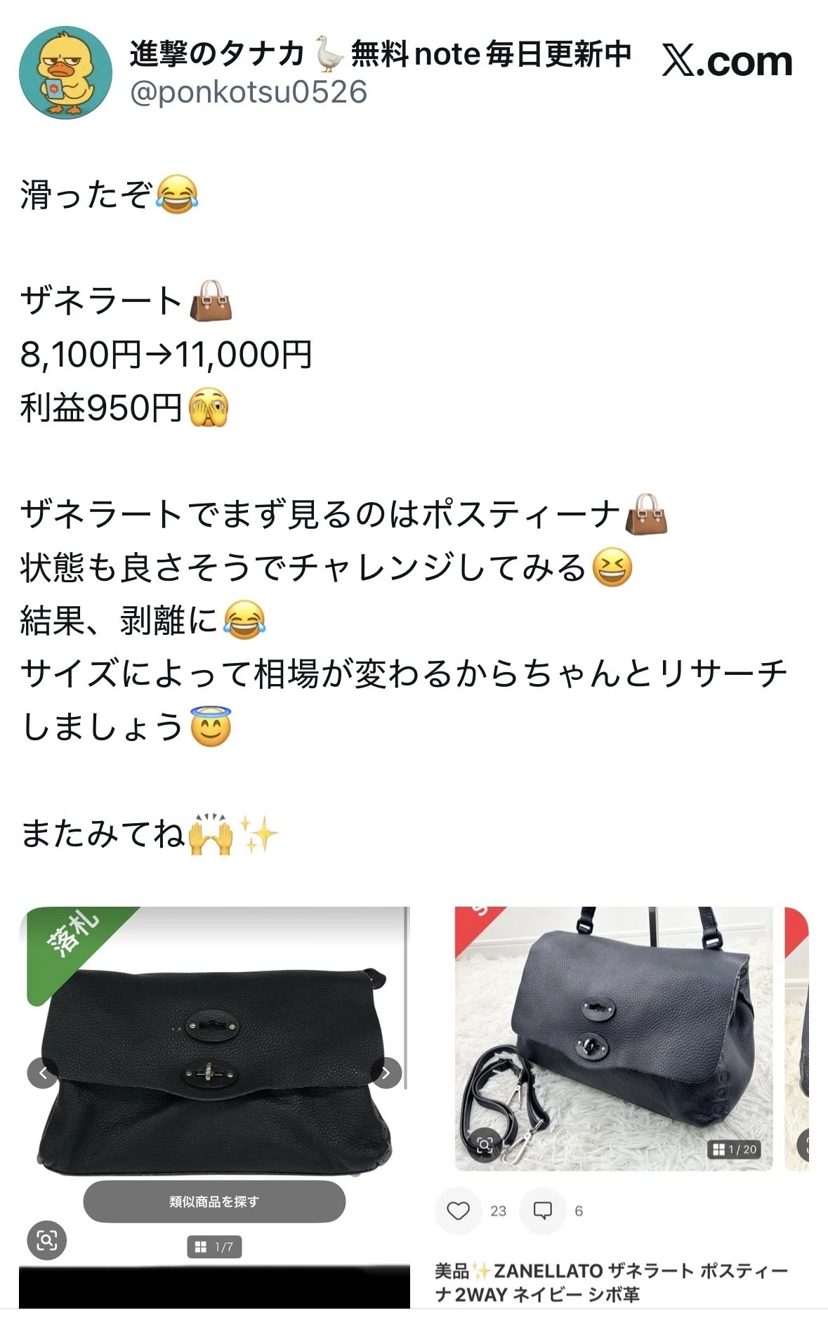 サイズで相場が変わる。ZANELLATOポスティーナ高値戦略。｜進撃の