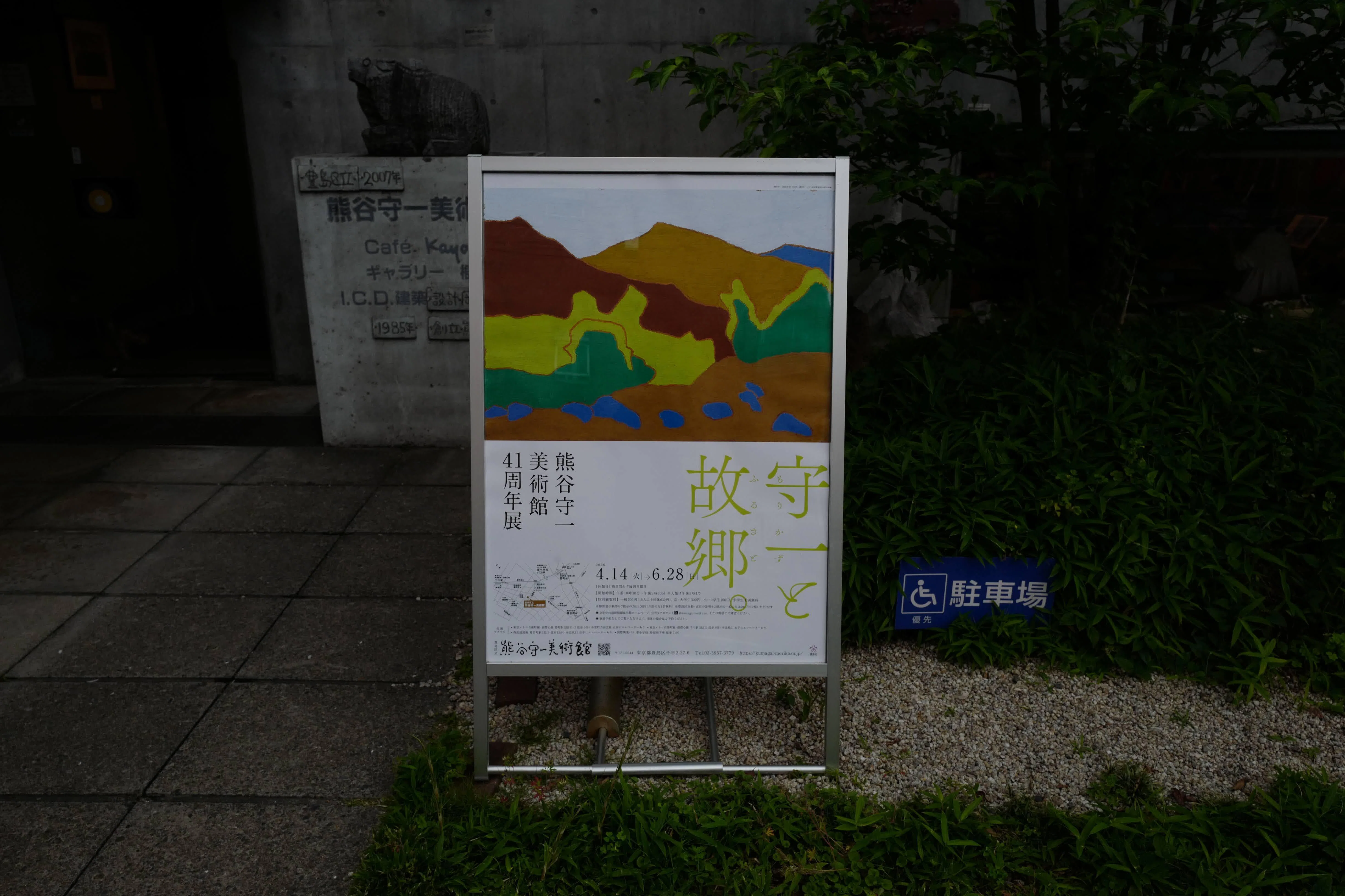 熊谷守一の輪郭線を、目の前で浴びる｜平穏(洋平)