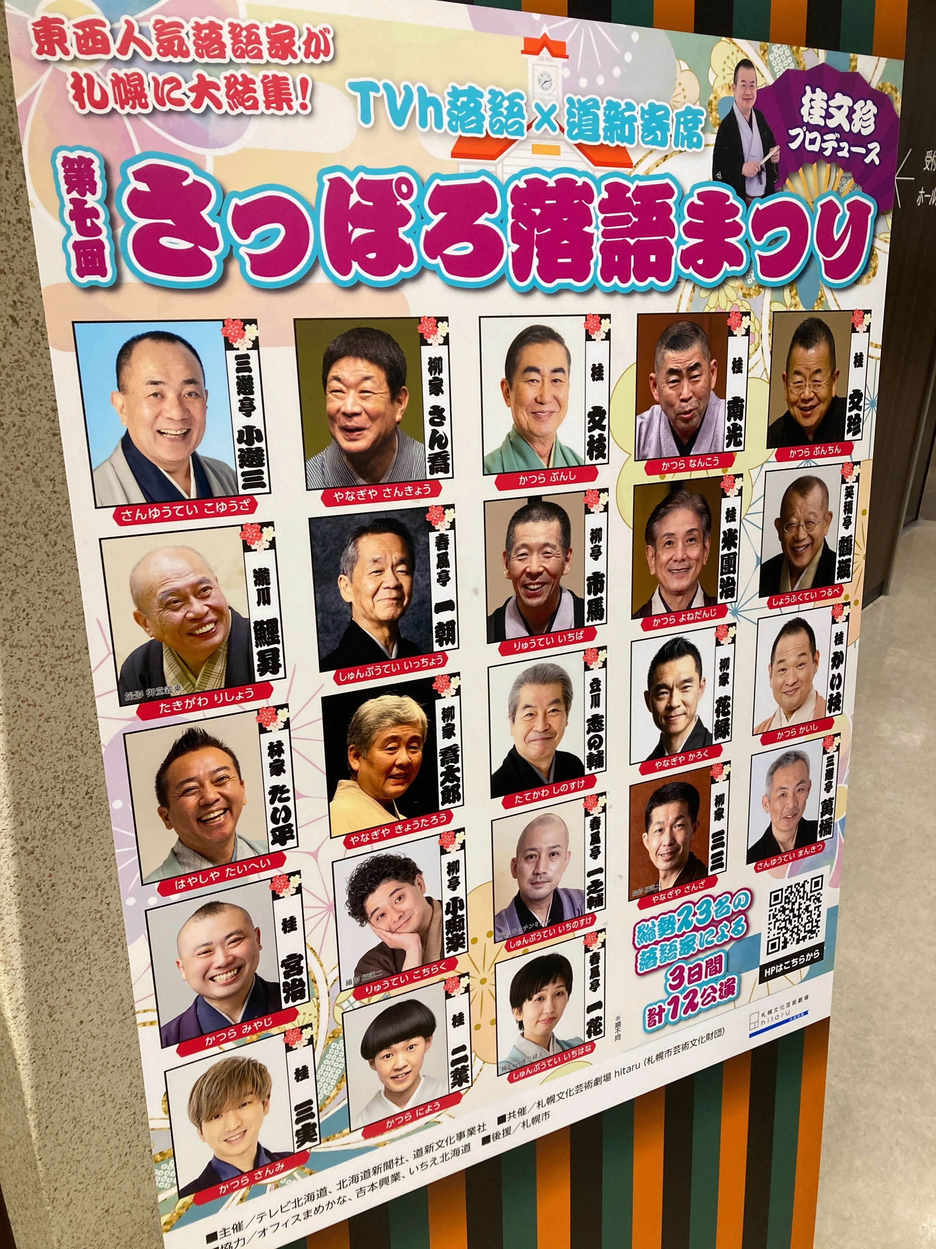 バラ売り可】落語チケット3枚 TVh落語×道新寄席 第4回さっぽろ落語 