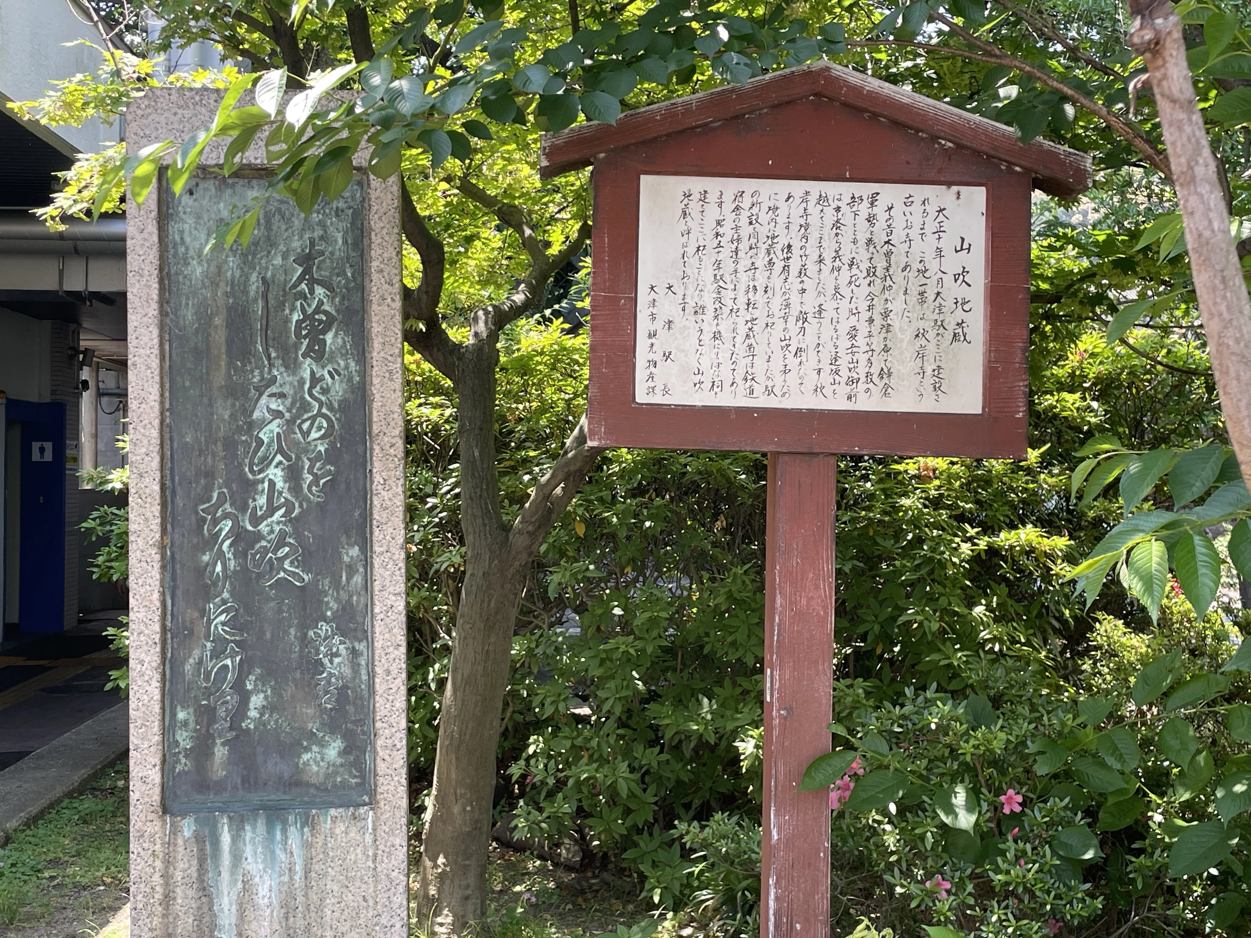 西近江路散策 初夏の3「いし（大津）」大なまず 井戸に走りて 坂