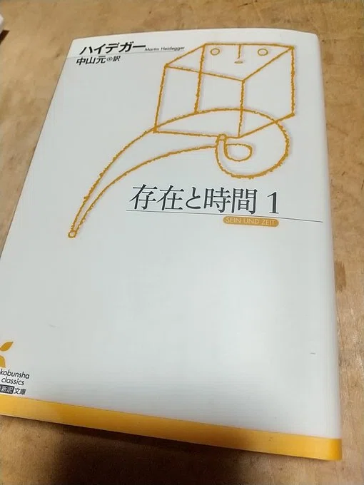 ハイデガー『存在と時間』探訪記（1）｜若木康輔 ワカキコースケ