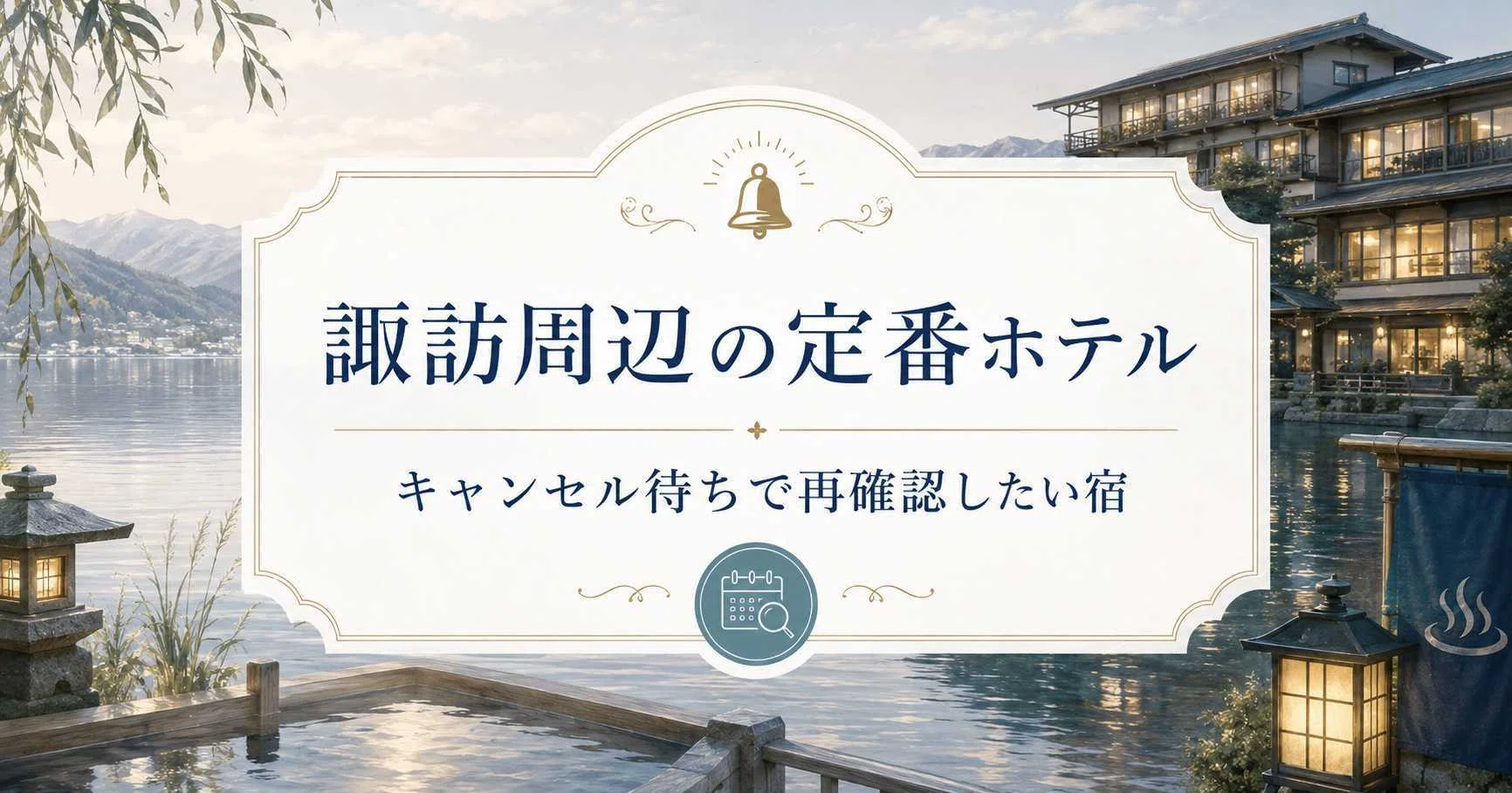 2026】諏訪湖花火大会の穴場ホテル28選！予約できない時の周辺おすすめ 
