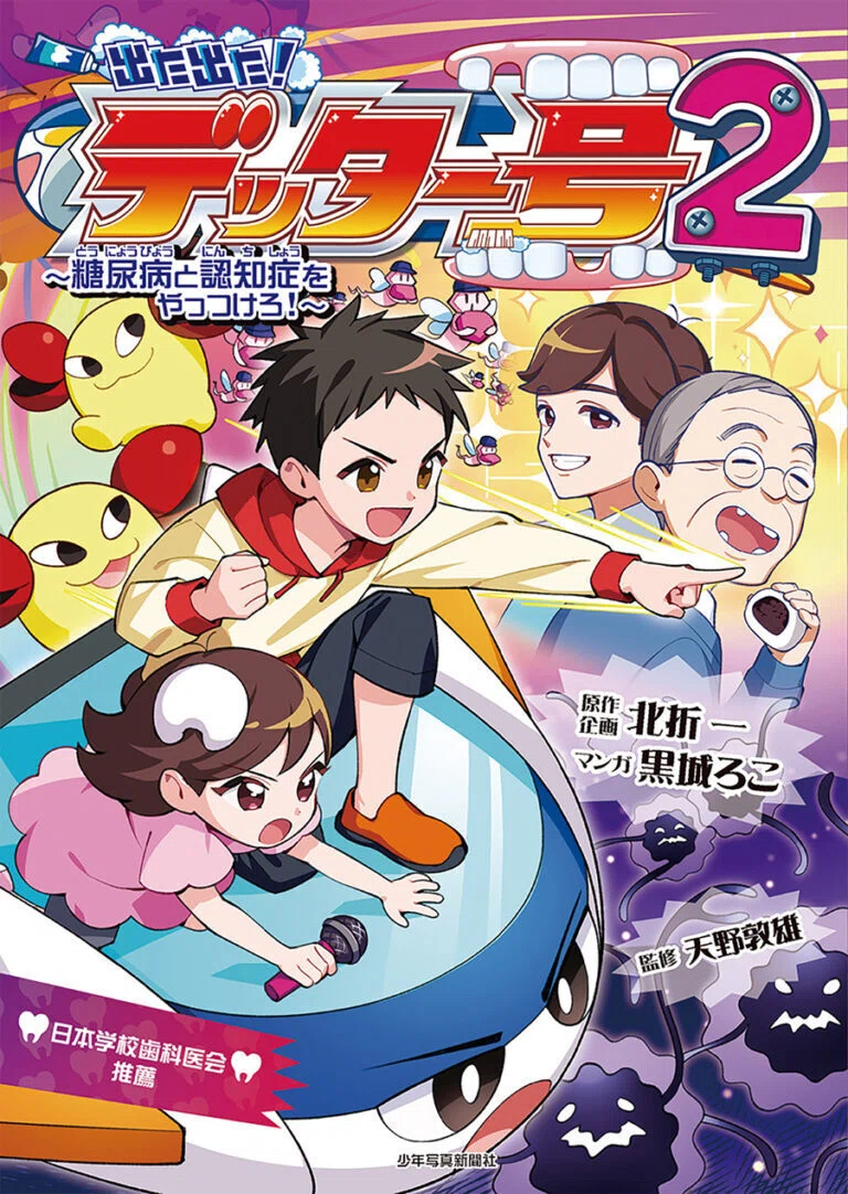 6月4日〜10日は「歯と口の健康週間」】2026年1月に新刊を出した北折一