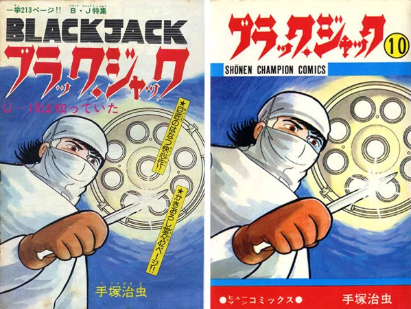 単行本解説⑩】少年チャンピオンコミックス『ブラック・ジャック』10巻