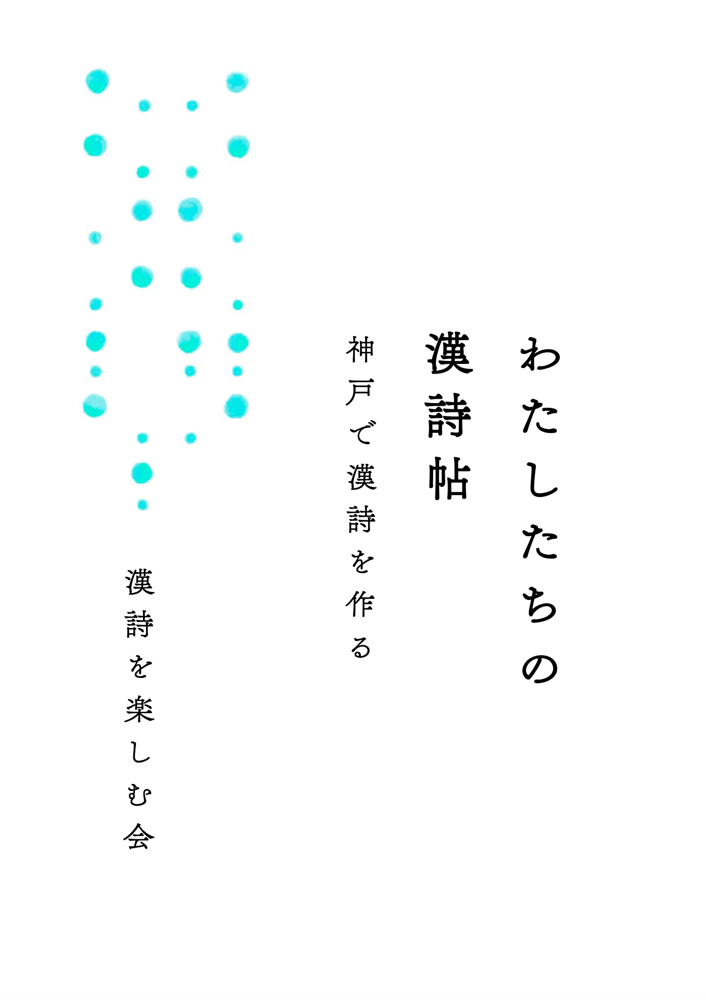 令和の時代に「漢詩」を作る：神戸の小さな詩会、20年の作品集｜cozue