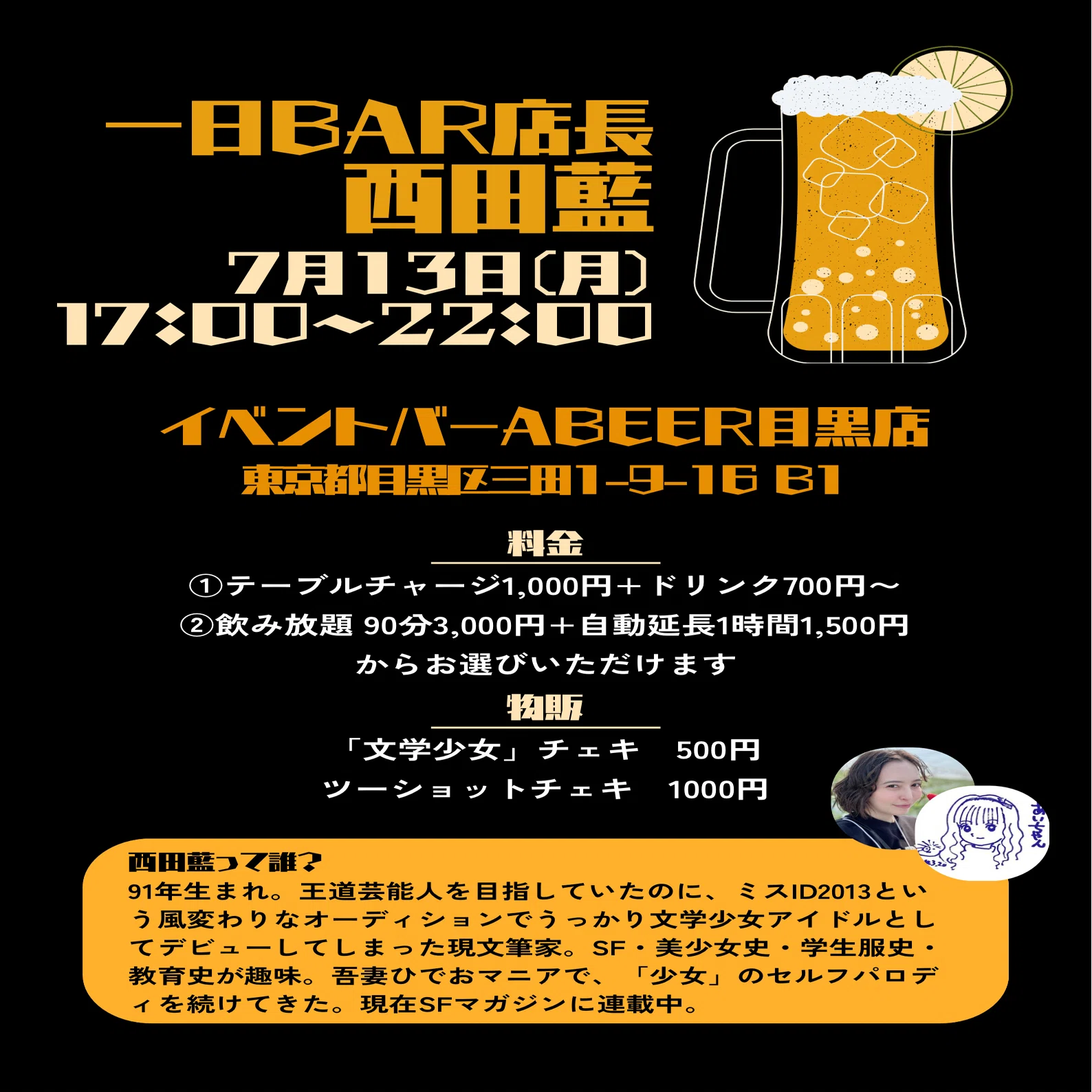 告知】7月13日（月） 東京で一日BAR店長をやります｜西田藍