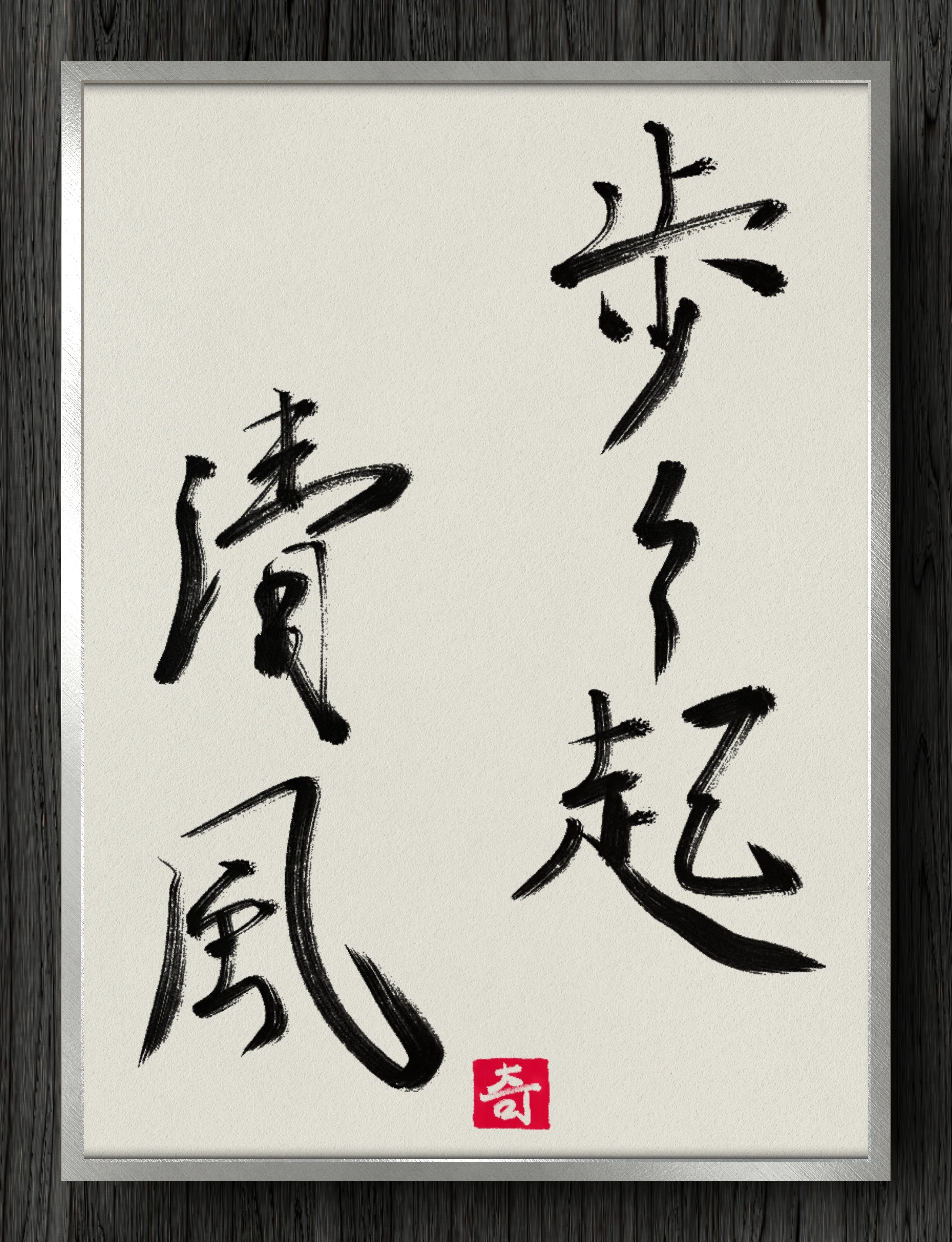 書道断片】歩々起清風｜伊島 秀_Shu Ijima