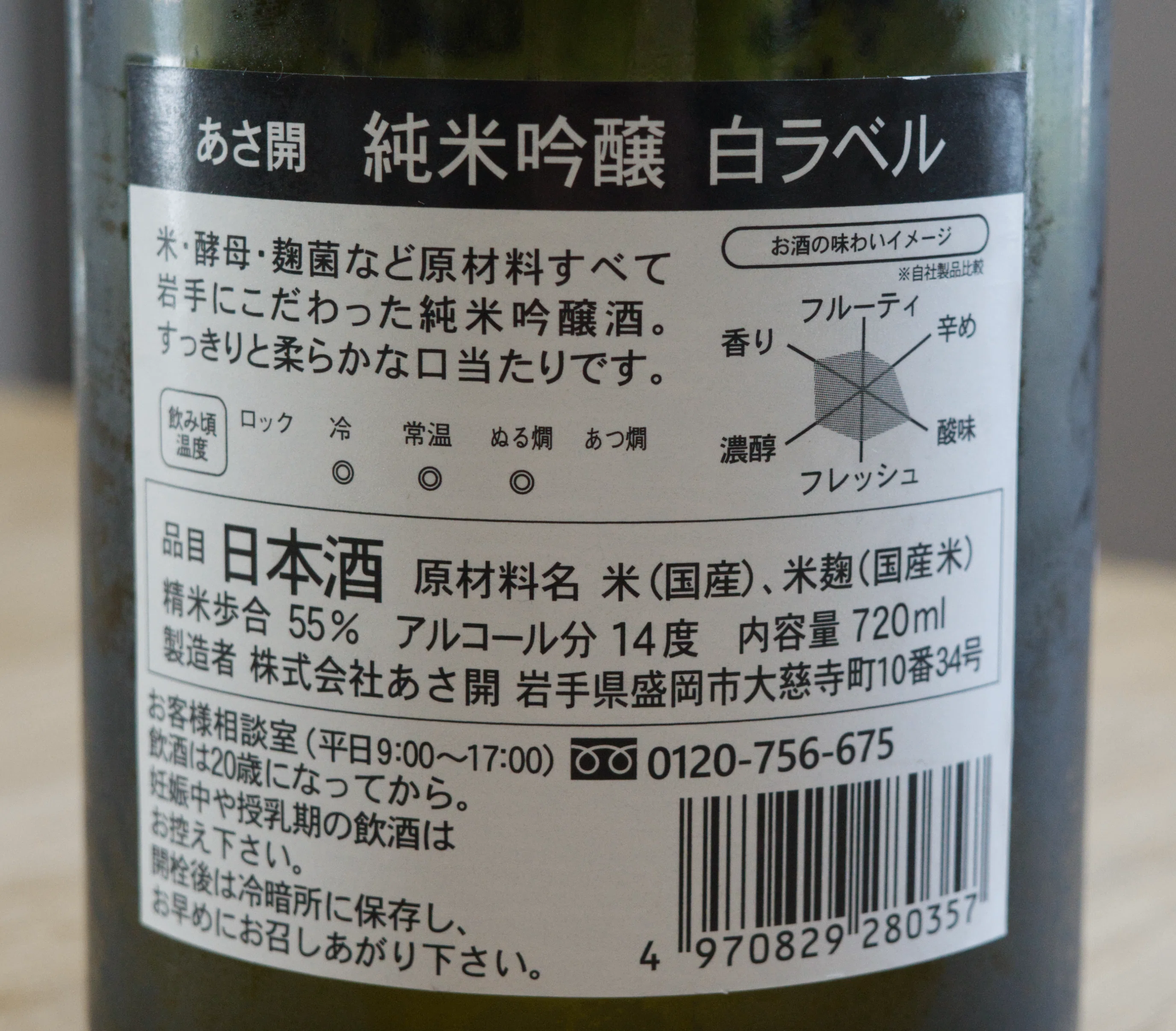 あさ開 純米吟醸白ラベル 酒日記(2026/05/20)｜tenryu