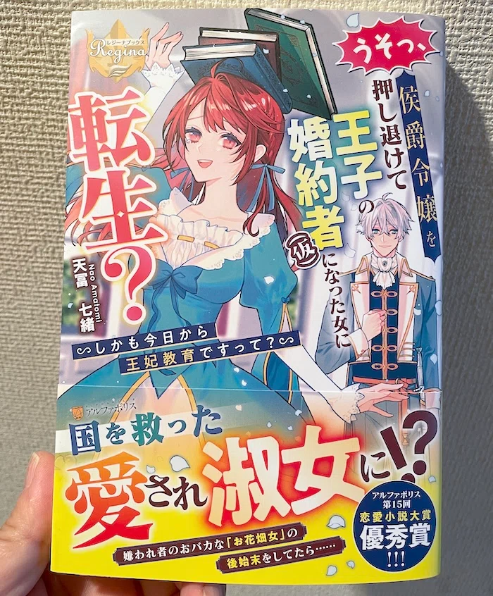 うそっ、侯爵令嬢を押し退けて王子の婚約者(仮)になった女に転生