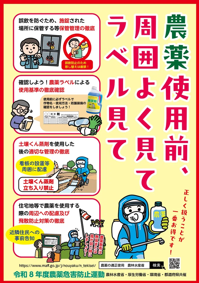 使用前、周囲よく見て ラベル見て」／農薬危害防止運動、今年も始まり