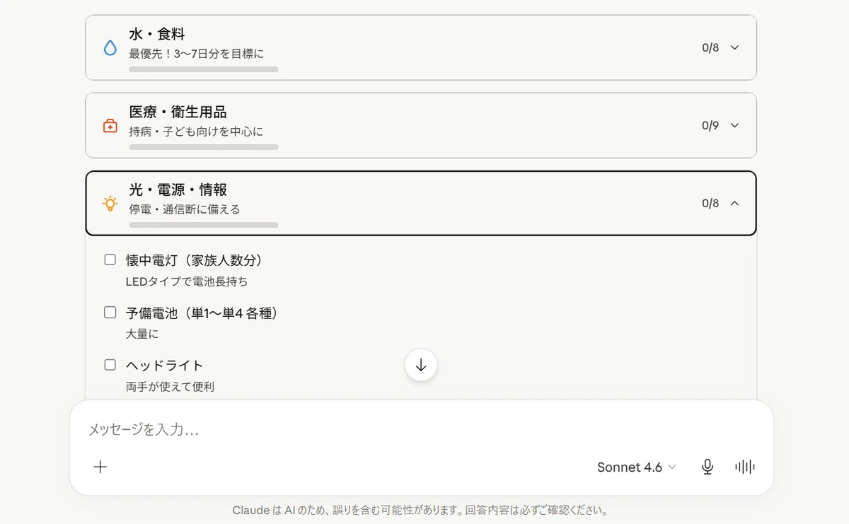 Claudeに作ってもらった防災用品リスト