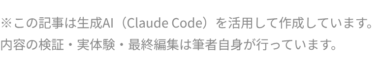 ※この記事は生成AI(Claude Code)を活用して作成しています。内容の検証・実体験・最終編集は筆者自身が行っています。