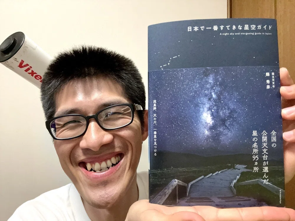 日本で一番すてきな星空ガイド🌌】国立天文台・縣秀彦先生 著エクス
