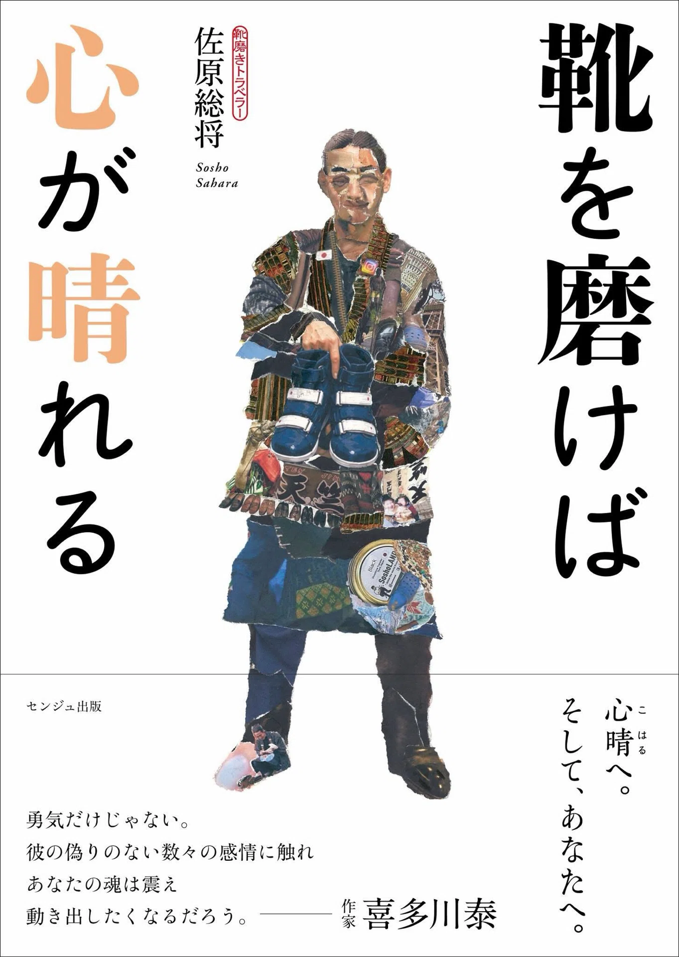 靴を磨けば心が晴れる」｜靴磨きトラベラー 佐原総将
