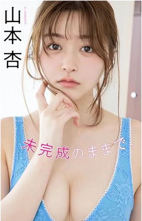 山本杏写真集『未完成のままで、』発売【ミスヤンマガ「あんころ」の10