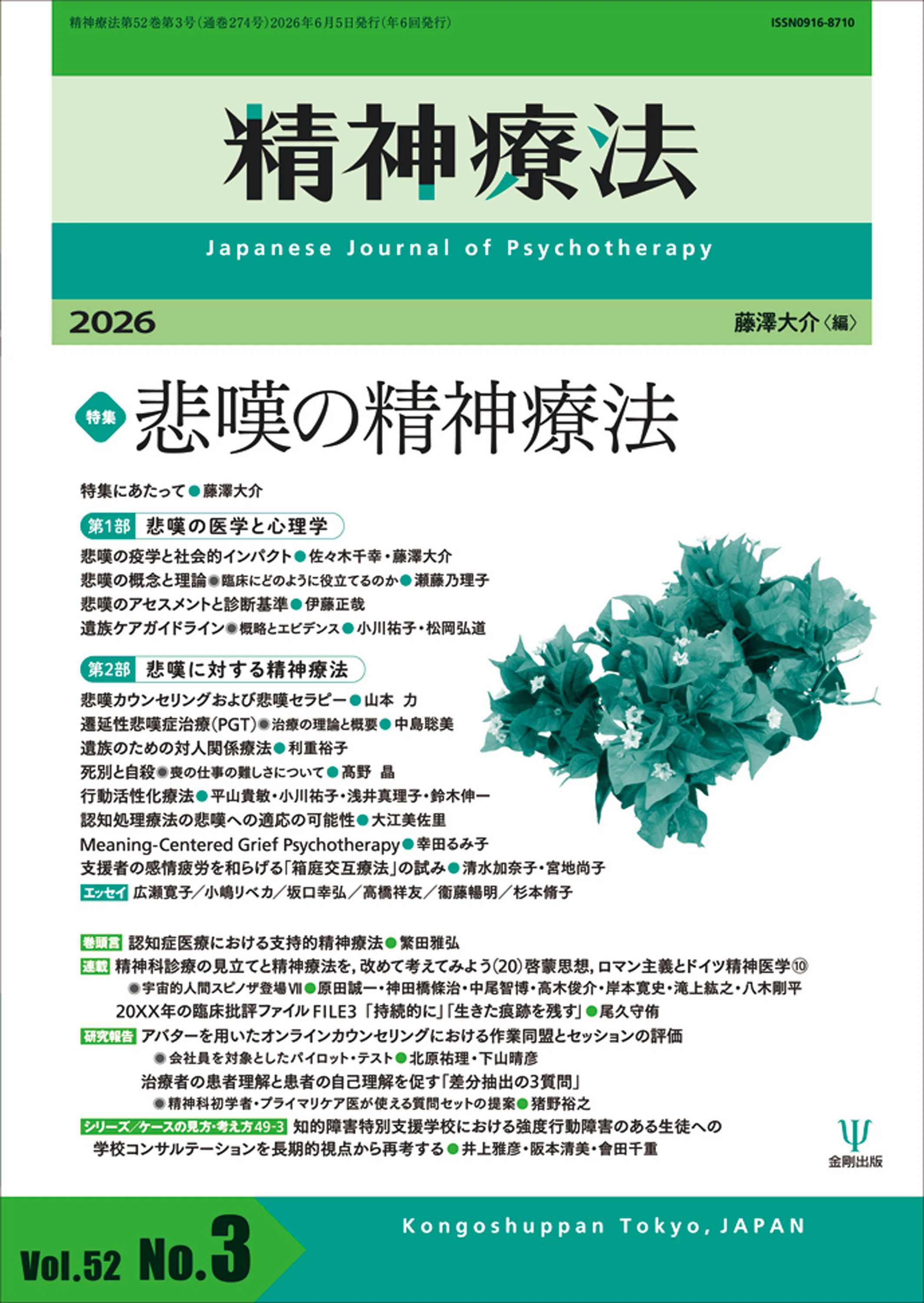 精神療法第52巻3号 特集 悲嘆の精神療法』特集にあたって・目次 公開