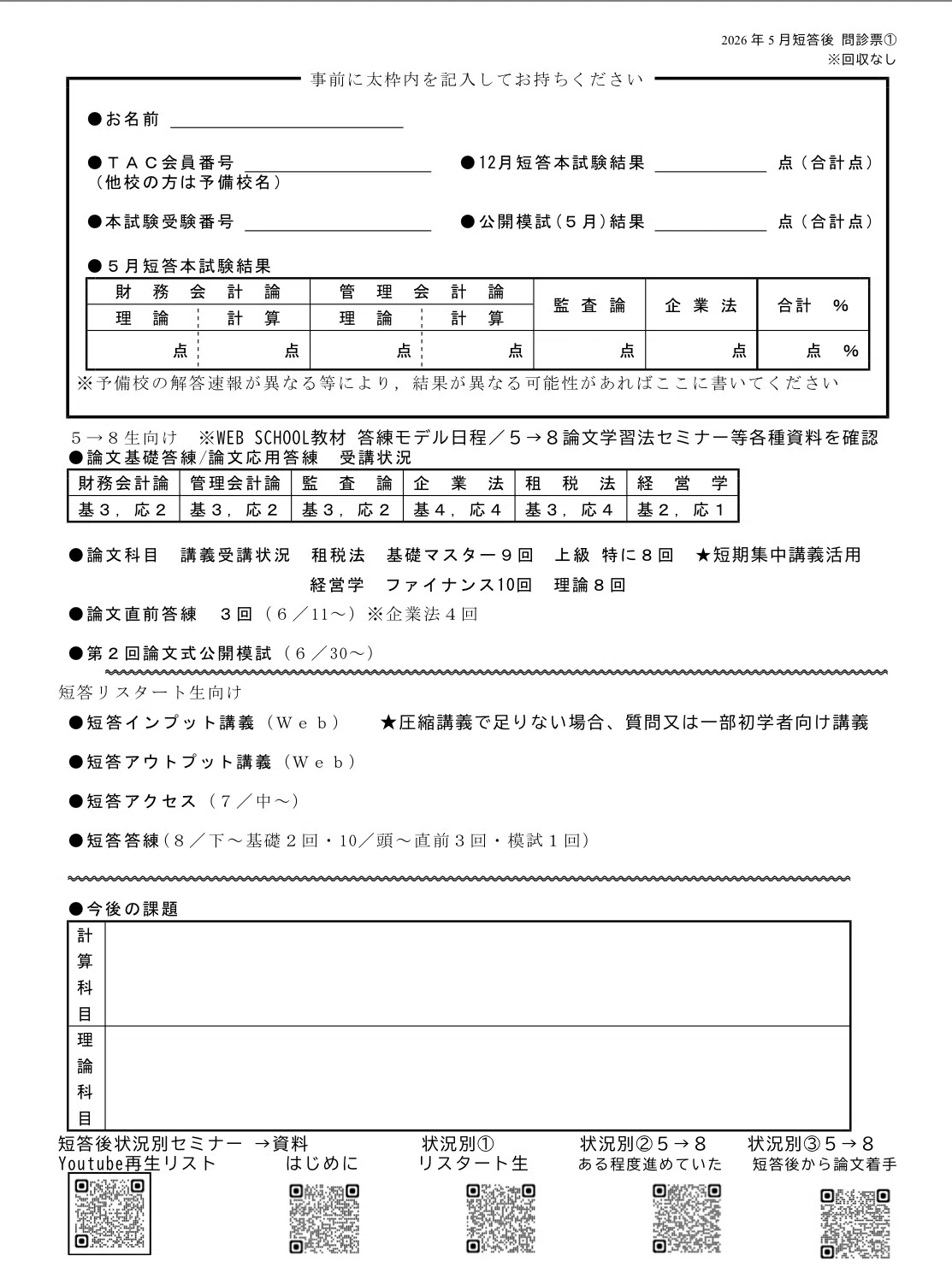 137 2026年5月短答後 問診票①②📌｜TAC公認会計士講座講師 平林黎