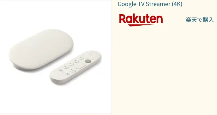 定価1.6万のGoogle TV Streamerが1.1万円台に。この価格ならAmazonの