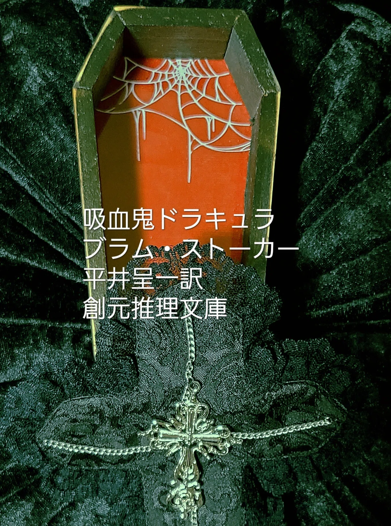 ドラキュラの日｜黒本