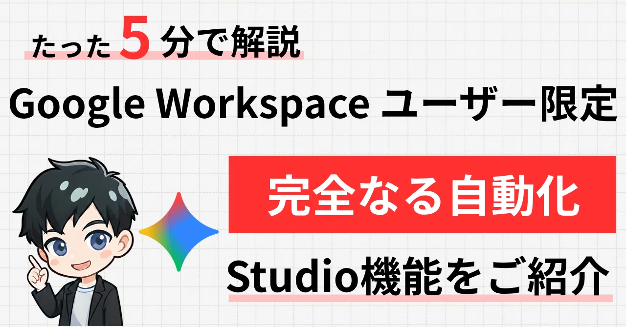 Google Workspace Studioで業務を完全自動化！説明するだけでフローが