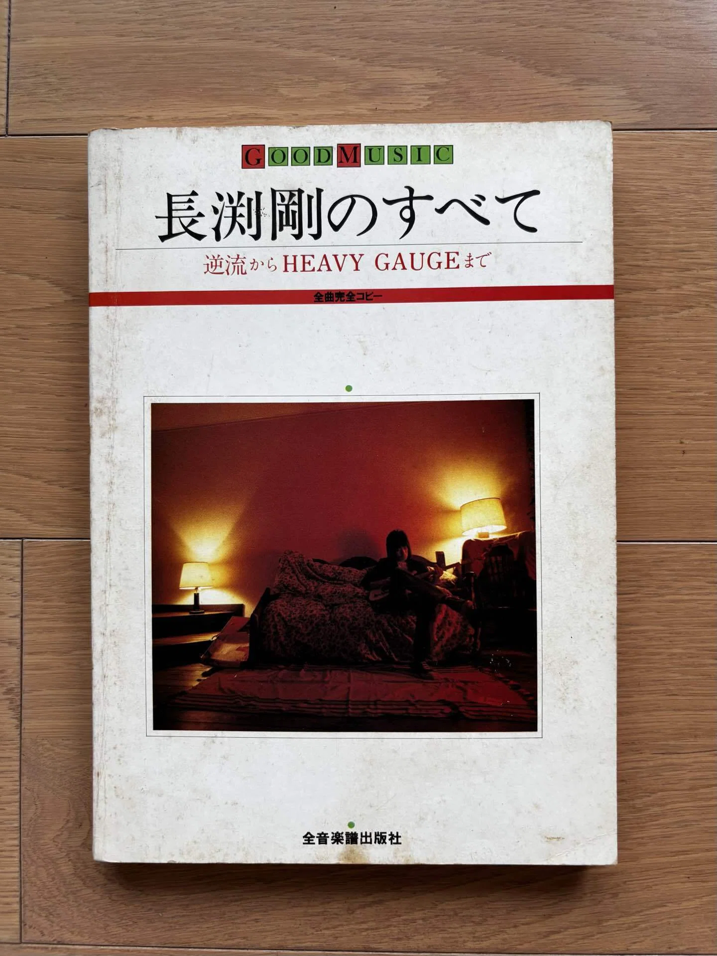 長渕剛のすべて 逆流からHEAVY GAUGEまで｜銀漢堂書林