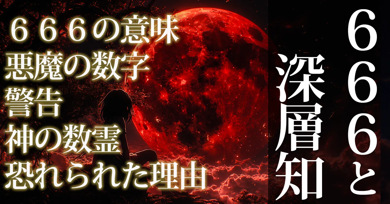 666悪魔の数字と呼ばれた深層知のゲート。それは警告か神聖さか。6の 