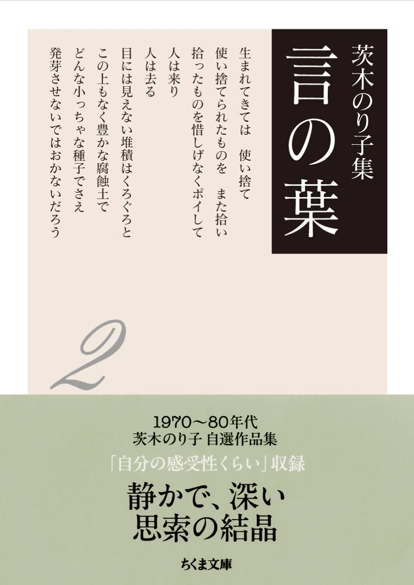 茨木のり子生誕100年】『茨木のり子集 言の葉2』は、この時期の茨木