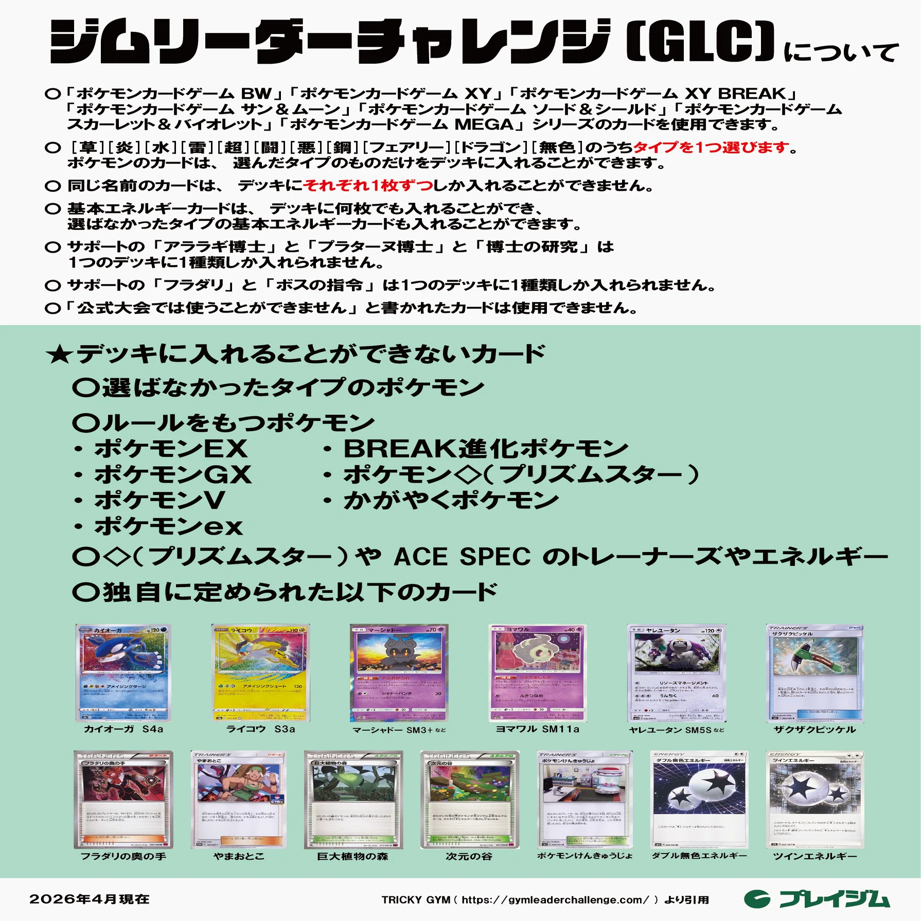 ジムリーダーチャレンジ(GLC)について（26/04更新）｜プレイジムTOKYO
