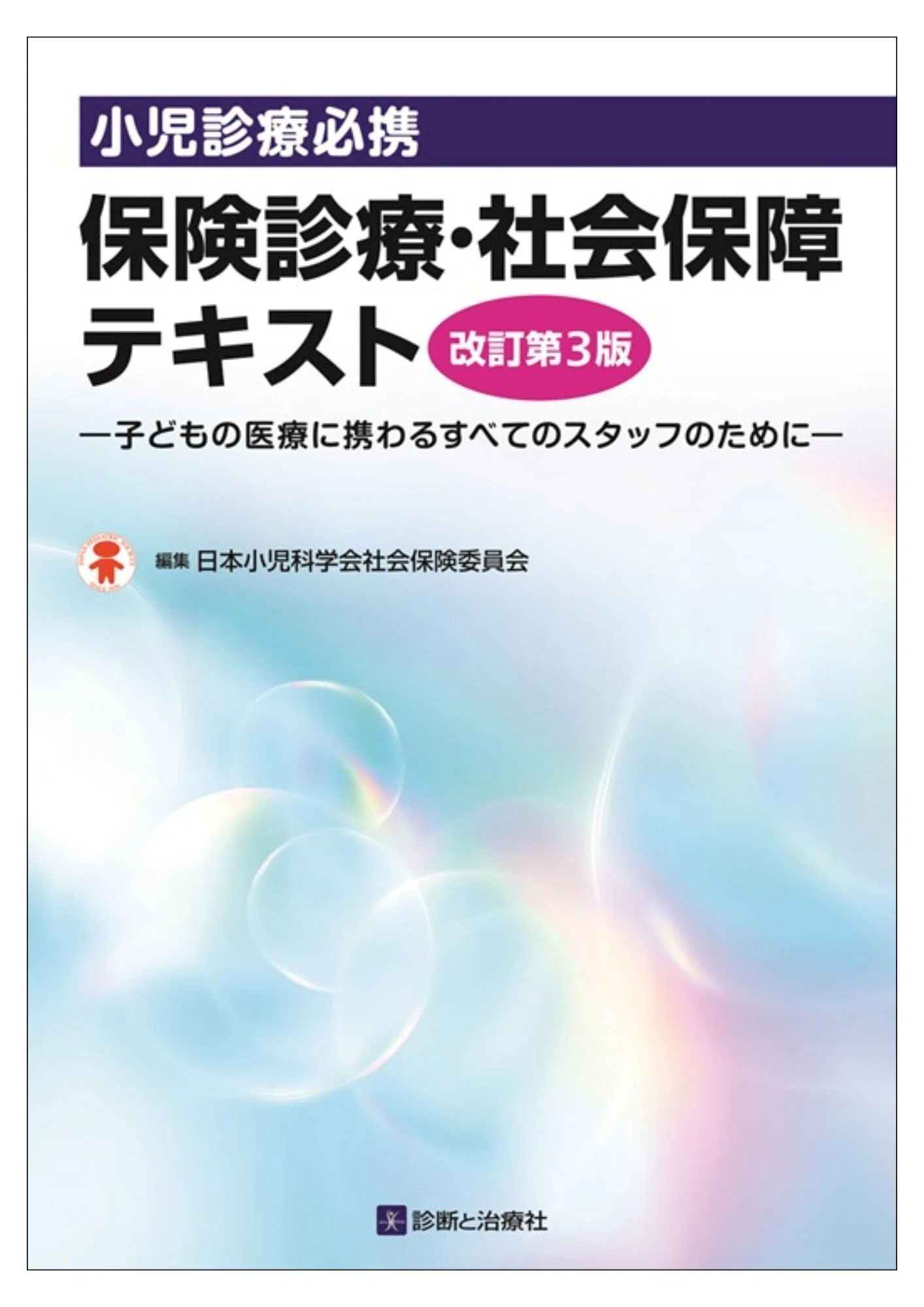 小児科学 改訂第10版 2026年6月3日～6日 第68回日本小児神経学会学術集会 イチオシ書籍紹介
