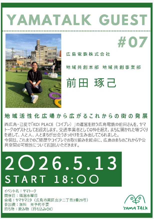 【＃７ヤマトーク】「まちに余白をつくる」広島電鉄・前田琢己