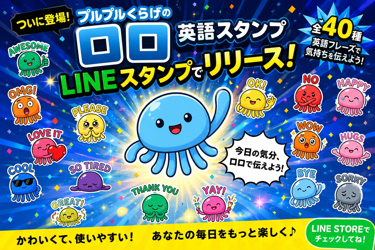 LINEスタンプ】プルプルくらげのロロ：英語スタンプ承認されました