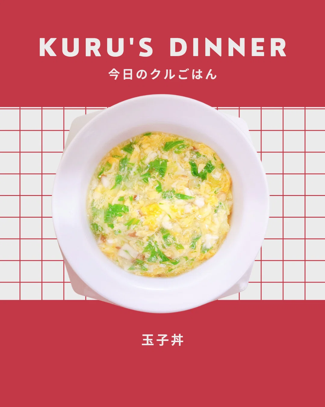 もちもち玉子丼ページ 玉子丼｜CHIE