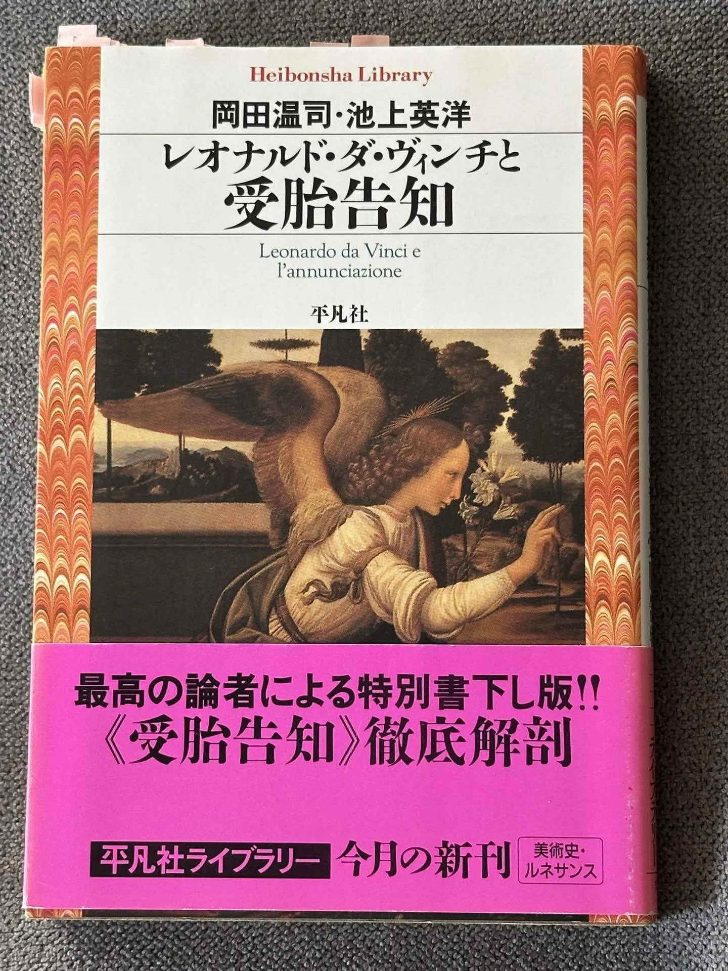 読書記録】岡田温司・池上英洋『レオナルド・ダ・ヴィンチと受胎告知