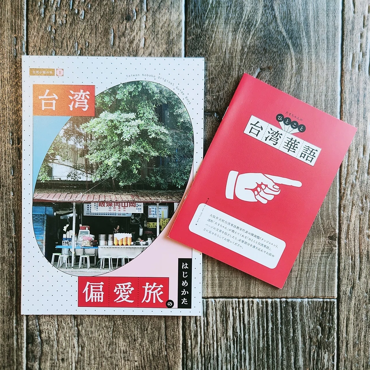 台湾偏愛旅のはじめかた』台湾小箱｜読書感想文370｜Nuts Book Stand