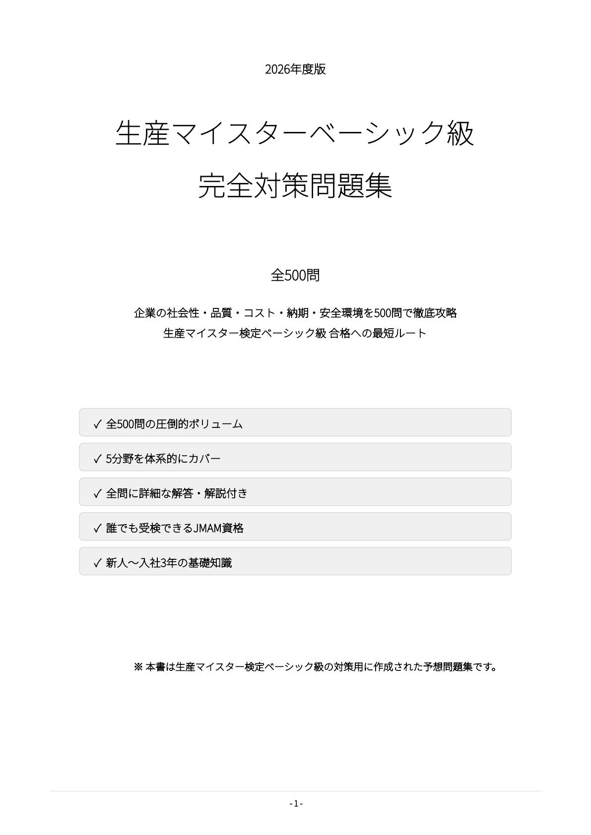 生産マイスターベーシック級】試験対策問題集500問 解答解説付き